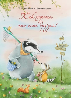 Как хорошо,что есть друзья!