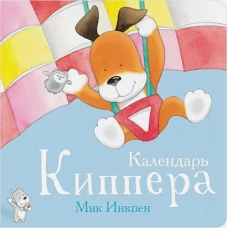 Календарь Киппера