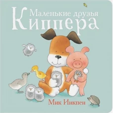 Маленькие друзья Киппера