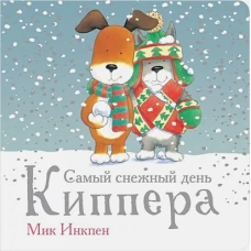 Самый снежный день Киппера