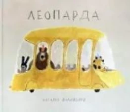 Наталья Шалошвили: Леопарда