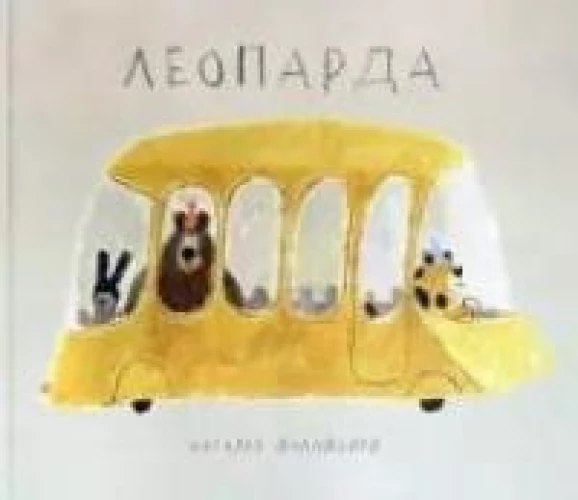 Наталья Шалошвили: Леопарда