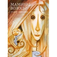 Мамины волосы