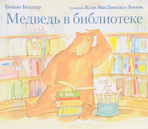 Медведь в библиотеке