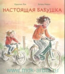 Настоящая бабушка