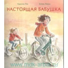 Настоящая бабушка