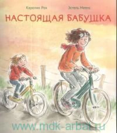 Настоящая бабушка