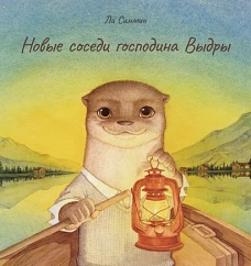 П.Новые соседи господина Выдры
