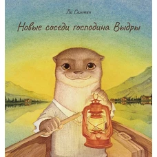 П.Новые соседи господина Выдры