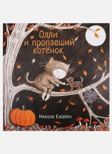 Олли и пропавший котёнок