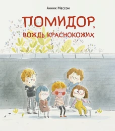 П.Помидор, вождь краснокожих