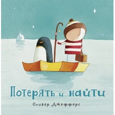 Потерять и найти