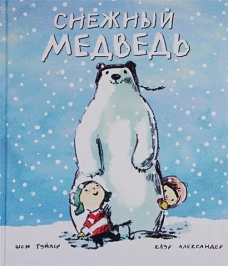 Снежный медведь