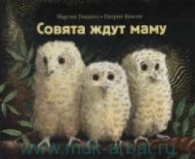 Совята ждут маму