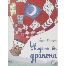 Увидеть бы дракона