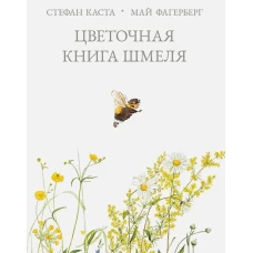 Цветочная книга шмеля