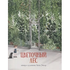 Цветочный лес