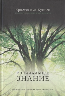 Изначальное знание. Постижение сознания через отношения