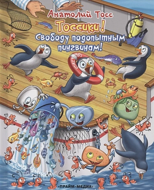Серия Тоссики! Свободу подопытным пингвинам