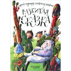 Разбитая сказка
