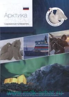 Арктика. Современный путеводитель