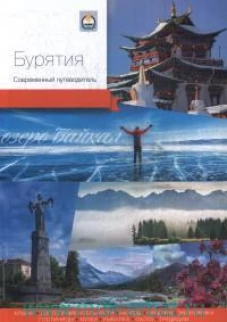 Бурятия.Современный путеводитель