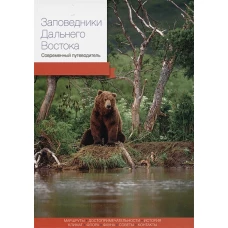 Заповедники Дальнего Востока. Современный путеводитель