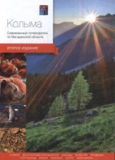 Колыма.Современный путеводитель 2 изд.