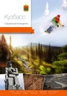 Кемеровская область.Кузбасс.Современный путеводитель