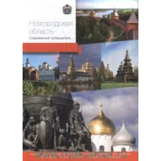 Новгородская область.Современный путеводитель
