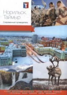 Норильск