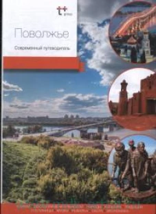 Поволжье. Современный путеводитель