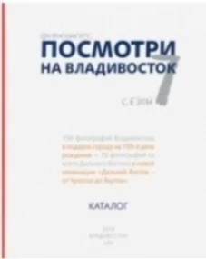 Посмотри на Владивосток