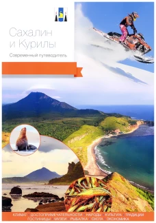 Сахалин и Курилы.Современный путеводитель