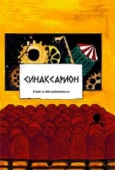 Синаксарион