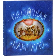 Сказочная Камчатка
