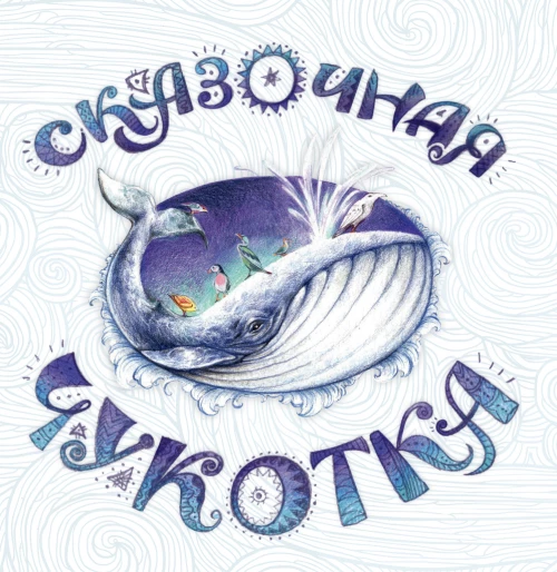 Сказочная Чукотка