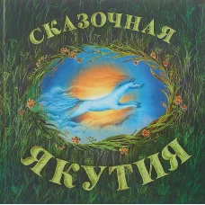 Сказочная Якутия
