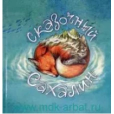 Сказочный Сахалин