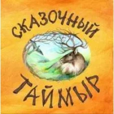 Сказочный Таймыр