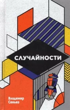 Случайности