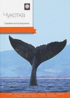Чукотка.Современный путеводитель
