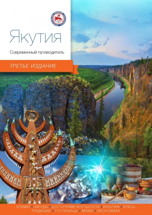 Якутия. Современный путеводитель (3-е издание)