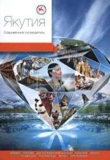 Якутия. Современный путеводитель