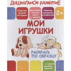 Раскрась по образцу &quot;Мои игрушки&quot;