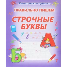 Правильно пишем строчные буквы (0+)