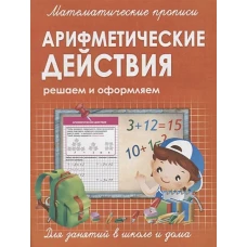 Прописи АРИФМЕТИЧЕСКИЕ ДЕЙСТВИЯ