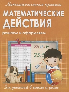 Прописи МАТЕМАТИЧЕСКИЕ ДЕЙСТВИЯ