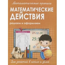 Прописи МАТЕМАТИЧЕСКИЕ ДЕЙСТВИЯ