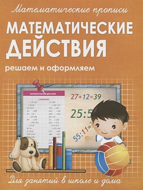 Прописи МАТЕМАТИЧЕСКИЕ ДЕЙСТВИЯ